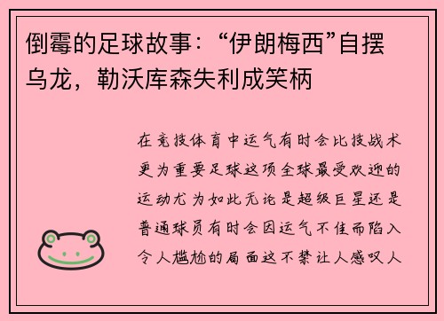 倒霉的足球故事：“伊朗梅西”自摆乌龙，勒沃库森失利成笑柄