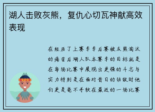 湖人击败灰熊，复仇心切瓦神献高效表现