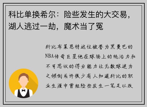 科比单换希尔：险些发生的大交易，湖人逃过一劫，魔术当了冤
