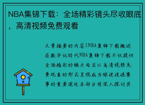NBA集锦下载：全场精彩镜头尽收眼底，高清视频免费观看