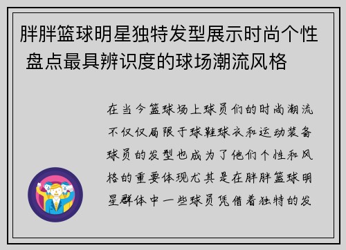 胖胖篮球明星独特发型展示时尚个性 盘点最具辨识度的球场潮流风格