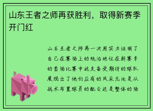 山东王者之师再获胜利，取得新赛季开门红