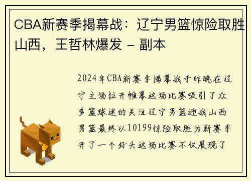 CBA新赛季揭幕战：辽宁男篮惊险取胜山西，王哲林爆发 - 副本