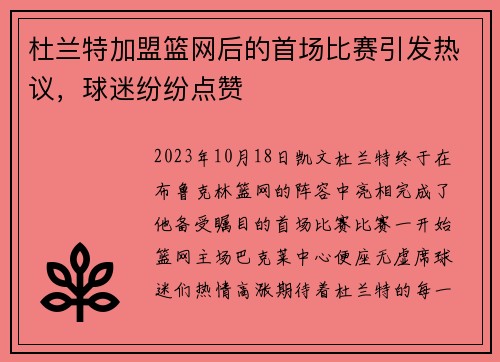 杜兰特加盟篮网后的首场比赛引发热议，球迷纷纷点赞