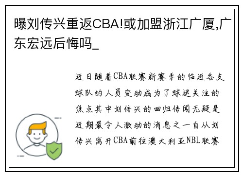 曝刘传兴重返CBA!或加盟浙江广厦,广东宏远后悔吗_