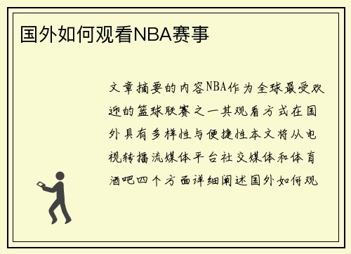 国外如何观看NBA赛事