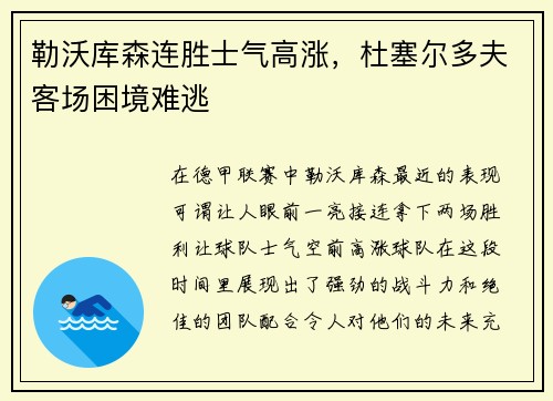 勒沃库森连胜士气高涨，杜塞尔多夫客场困境难逃