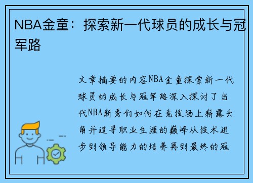 NBA金童：探索新一代球员的成长与冠军路