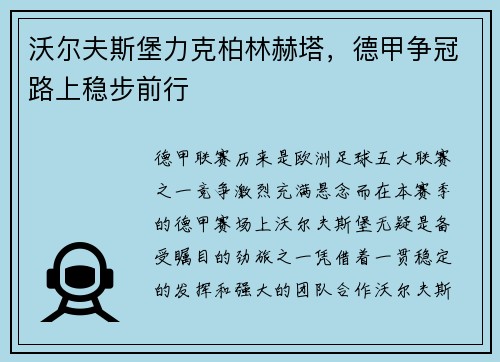 沃尔夫斯堡力克柏林赫塔，德甲争冠路上稳步前行