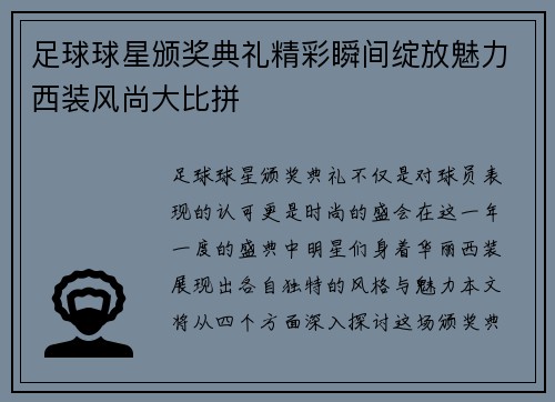 足球球星颁奖典礼精彩瞬间绽放魅力西装风尚大比拼