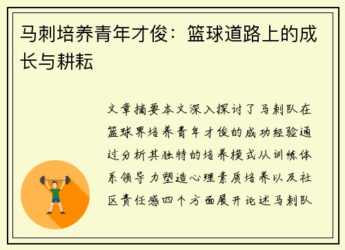马刺培养青年才俊：篮球道路上的成长与耕耘