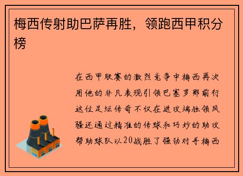 梅西传射助巴萨再胜，领跑西甲积分榜