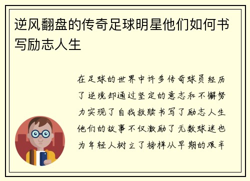 逆风翻盘的传奇足球明星他们如何书写励志人生
