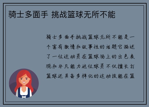 骑士多面手 挑战篮球无所不能