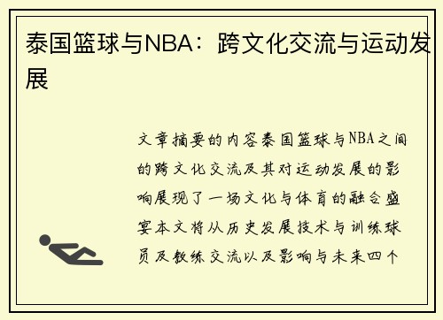 泰国篮球与NBA：跨文化交流与运动发展