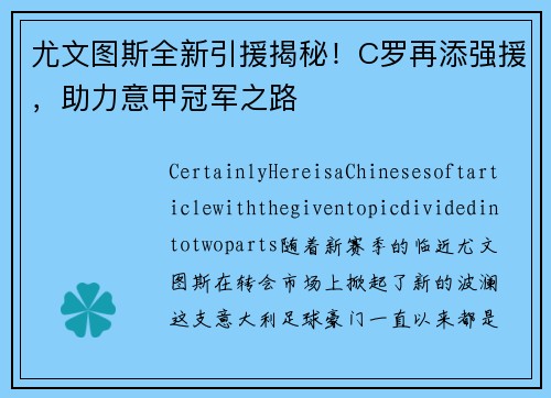 尤文图斯全新引援揭秘！C罗再添强援，助力意甲冠军之路