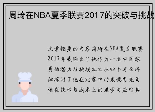 周琦在NBA夏季联赛2017的突破与挑战