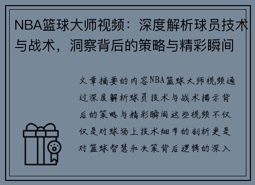 NBA篮球大师视频：深度解析球员技术与战术，洞察背后的策略与精彩瞬间