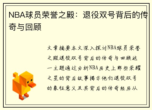 NBA球员荣誉之殿：退役双号背后的传奇与回顾