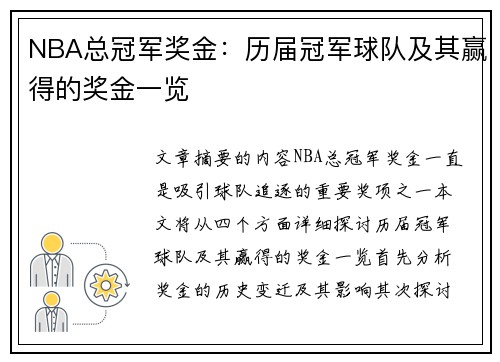 NBA总冠军奖金：历届冠军球队及其赢得的奖金一览