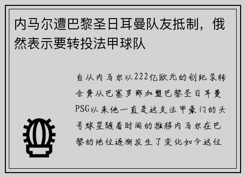 内马尔遭巴黎圣日耳曼队友抵制，俄然表示要转投法甲球队