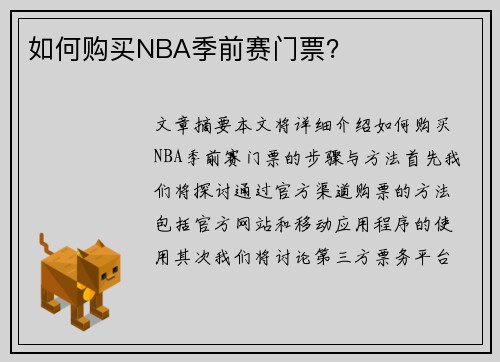 如何购买NBA季前赛门票？