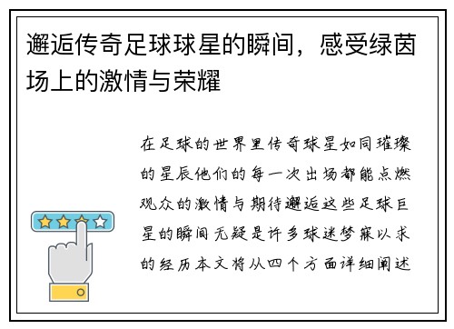 邂逅传奇足球球星的瞬间，感受绿茵场上的激情与荣耀