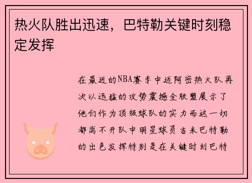 热火队胜出迅速，巴特勒关键时刻稳定发挥