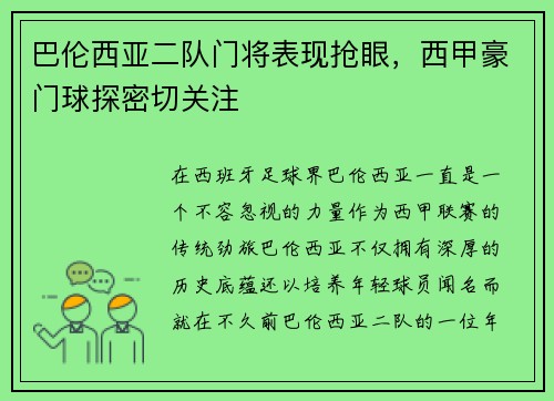 巴伦西亚二队门将表现抢眼，西甲豪门球探密切关注