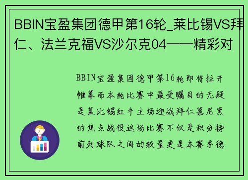 BBIN宝盈集团德甲第16轮_莱比锡VS拜仁、法兰克福VS沙尔克04——精彩对决一触即发