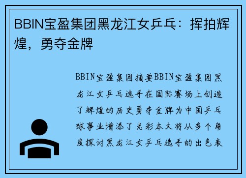 BBIN宝盈集团黑龙江女乒乓：挥拍辉煌，勇夺金牌