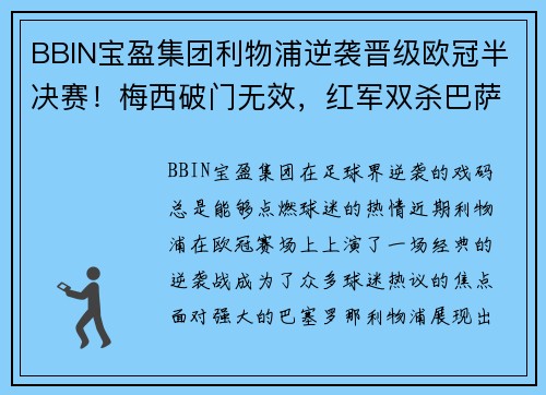 BBIN宝盈集团利物浦逆袭晋级欧冠半决赛！梅西破门无效，红军双杀巴萨晋级TOP4