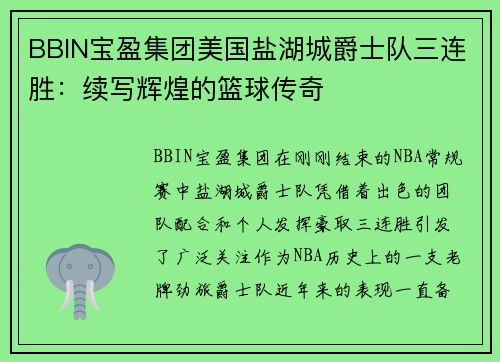 BBIN宝盈集团美国盐湖城爵士队三连胜：续写辉煌的篮球传奇