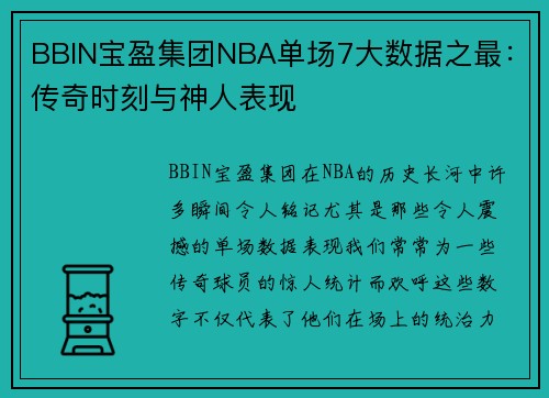 BBIN宝盈集团NBA单场7大数据之最：传奇时刻与神人表现