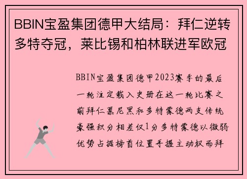 BBIN宝盈集团德甲大结局：拜仁逆转多特夺冠，莱比锡和柏林联进军欧冠，沙尔克悲情降级