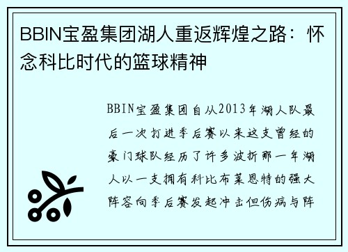 BBIN宝盈集团湖人重返辉煌之路：怀念科比时代的篮球精神