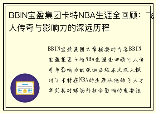 BBIN宝盈集团卡特NBA生涯全回顾：飞人传奇与影响力的深远历程