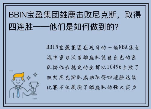 BBIN宝盈集团雄鹿击败尼克斯，取得四连胜——他们是如何做到的？