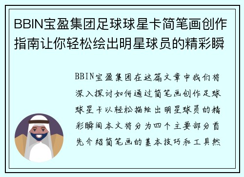 BBIN宝盈集团足球球星卡简笔画创作指南让你轻松绘出明星球员的精彩瞬间