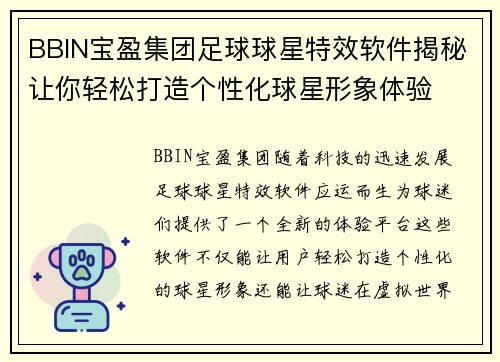 BBIN宝盈集团足球球星特效软件揭秘让你轻松打造个性化球星形象体验