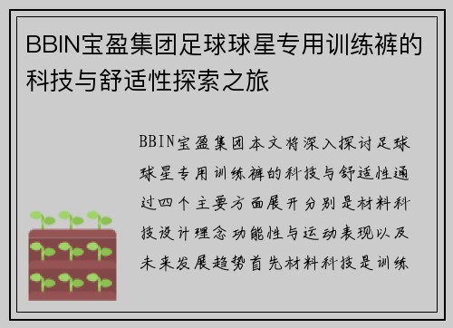 BBIN宝盈集团足球球星专用训练裤的科技与舒适性探索之旅