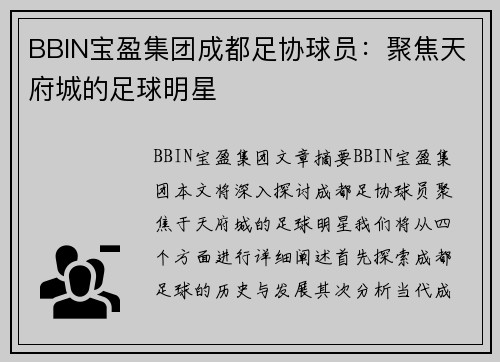 BBIN宝盈集团成都足协球员：聚焦天府城的足球明星