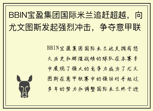 BBIN宝盈集团国际米兰追赶超越，向尤文图斯发起强烈冲击，争夺意甲联赛冠军位置