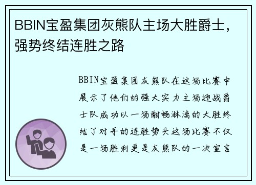 BBIN宝盈集团灰熊队主场大胜爵士，强势终结连胜之路