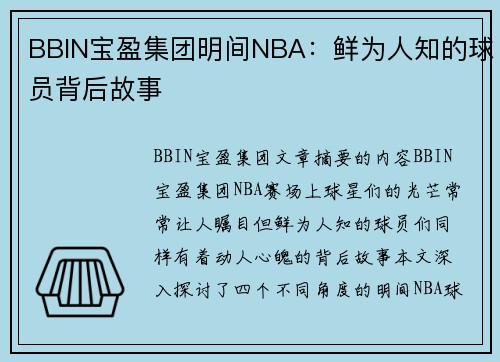 BBIN宝盈集团明间NBA：鲜为人知的球员背后故事
