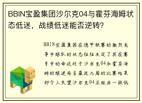 BBIN宝盈集团沙尔克04与霍芬海姆状态低迷，战绩低迷能否逆转？
