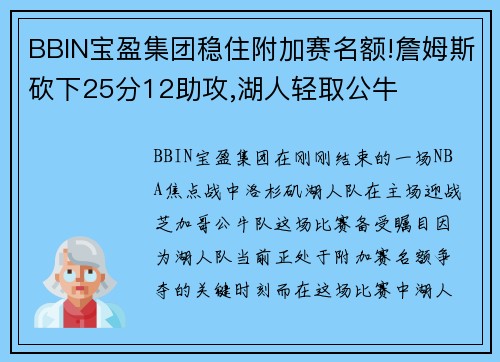 BBIN宝盈集团稳住附加赛名额!詹姆斯砍下25分12助攻,湖人轻取公牛