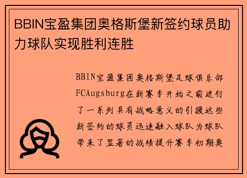 BBIN宝盈集团奥格斯堡新签约球员助力球队实现胜利连胜