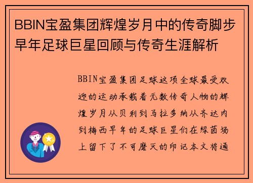 BBIN宝盈集团辉煌岁月中的传奇脚步早年足球巨星回顾与传奇生涯解析