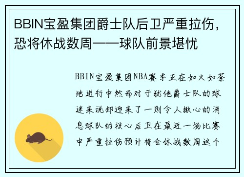 BBIN宝盈集团爵士队后卫严重拉伤，恐将休战数周——球队前景堪忧
